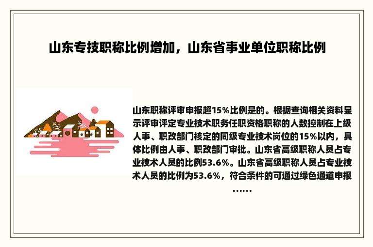 山东专技职称比例增加，山东省事业单位职称比例