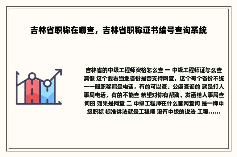 吉林省职称在哪查，吉林省职称证书编号查询系统
