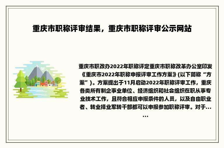 重庆市职称评审结果，重庆市职称评审公示网站
