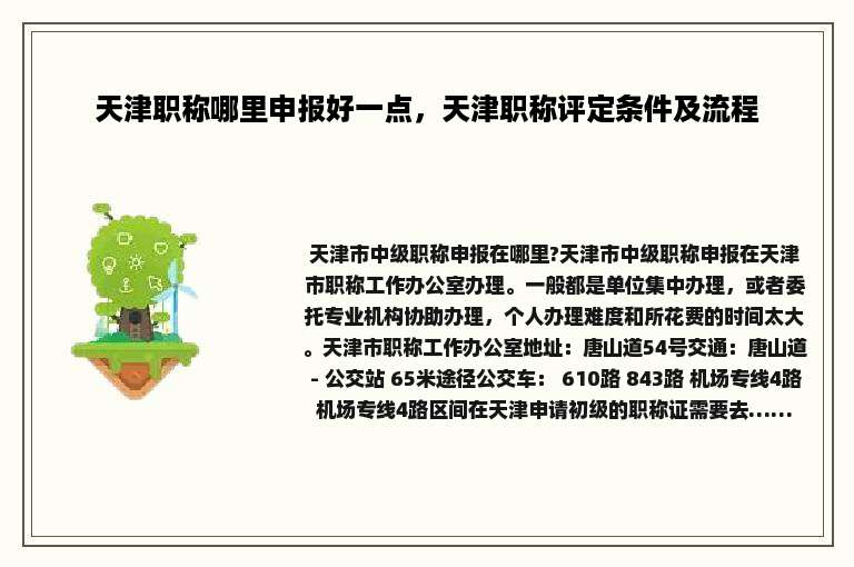 天津职称哪里申报好一点，天津职称评定条件及流程