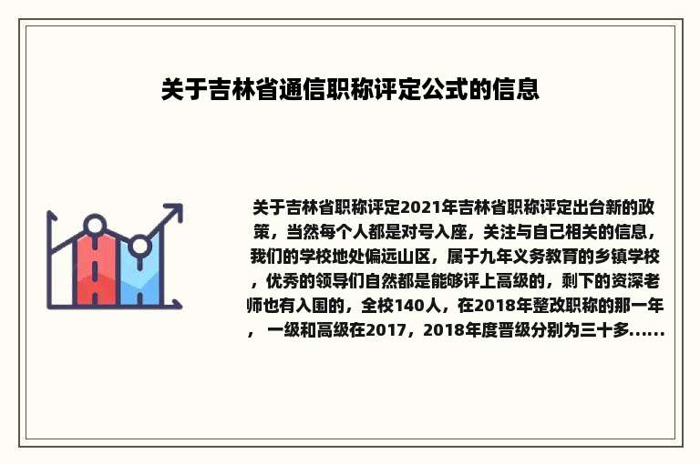 关于吉林省通信职称评定公式的信息