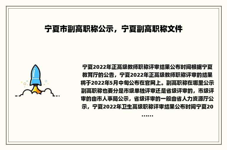 宁夏市副高职称公示，宁夏副高职称文件