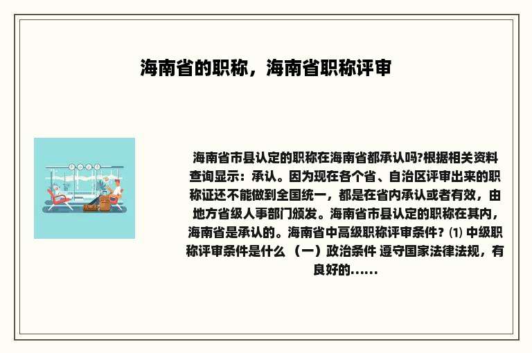 海南省的职称，海南省职称评审