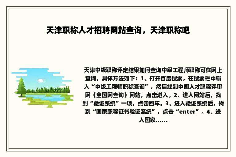 天津职称人才招聘网站查询，天津职称吧