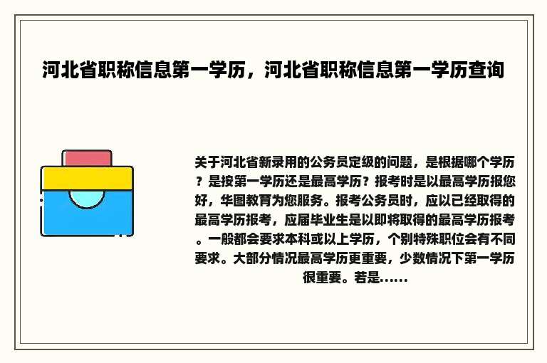 河北省职称信息第一学历，河北省职称信息第一学历查询