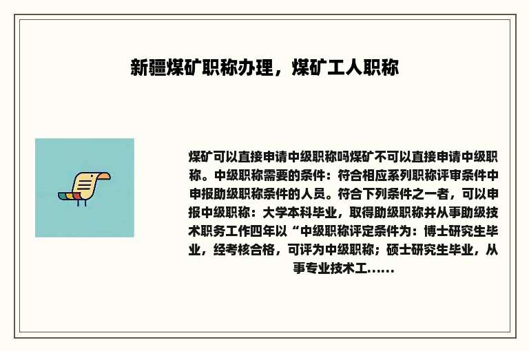 新疆煤矿职称办理，煤矿工人职称