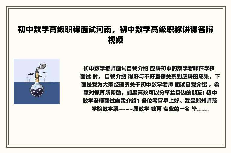 初中数学高级职称面试河南，初中数学高级职称讲课答辩视频