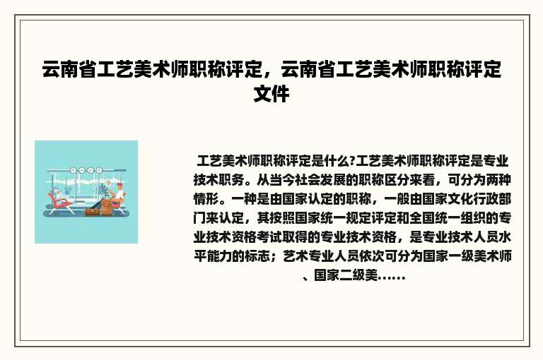 云南省工艺美术师职称评定，云南省工艺美术师职称评定文件