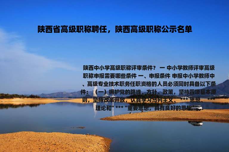 陕西省高级职称聘任，陕西高级职称公示名单