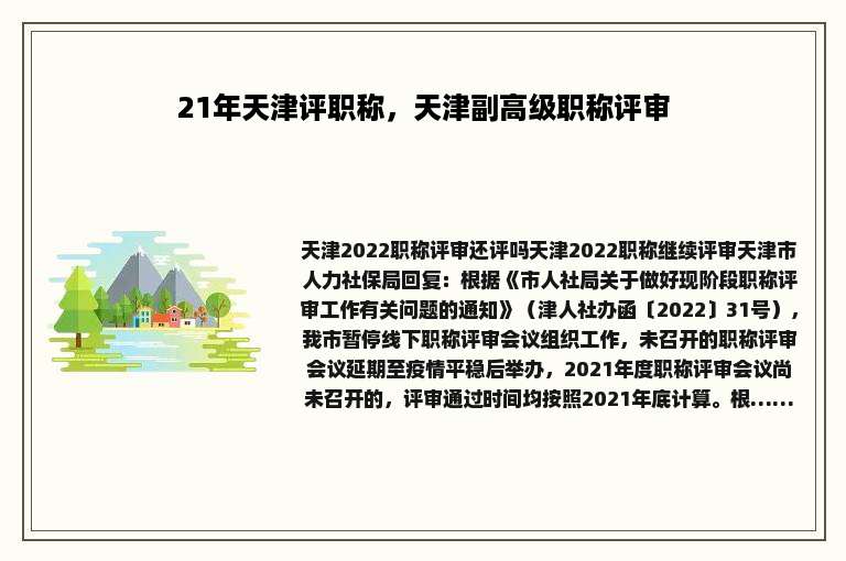 21年天津评职称，天津副高级职称评审