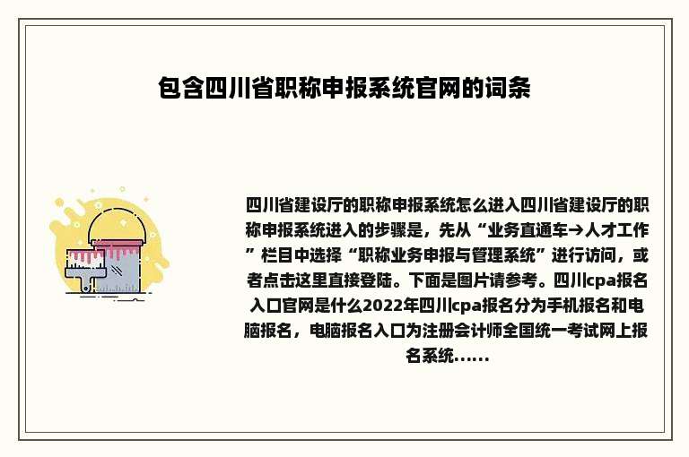 包含四川省职称申报系统官网的词条