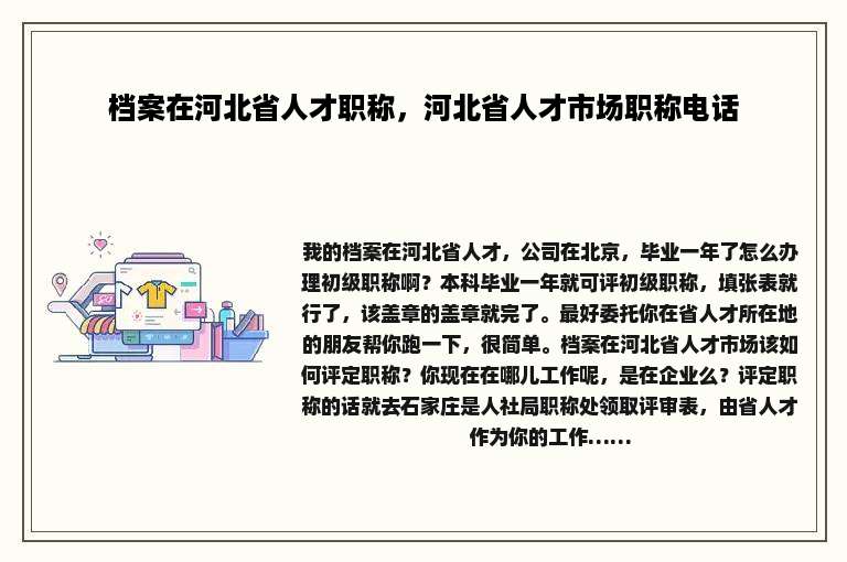 档案在河北省人才职称，河北省人才市场职称电话