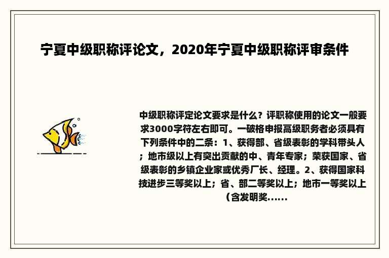 宁夏中级职称评论文，2020年宁夏中级职称评审条件
