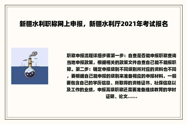 新疆水利职称网上申报，新疆水利厅2021年考试报名