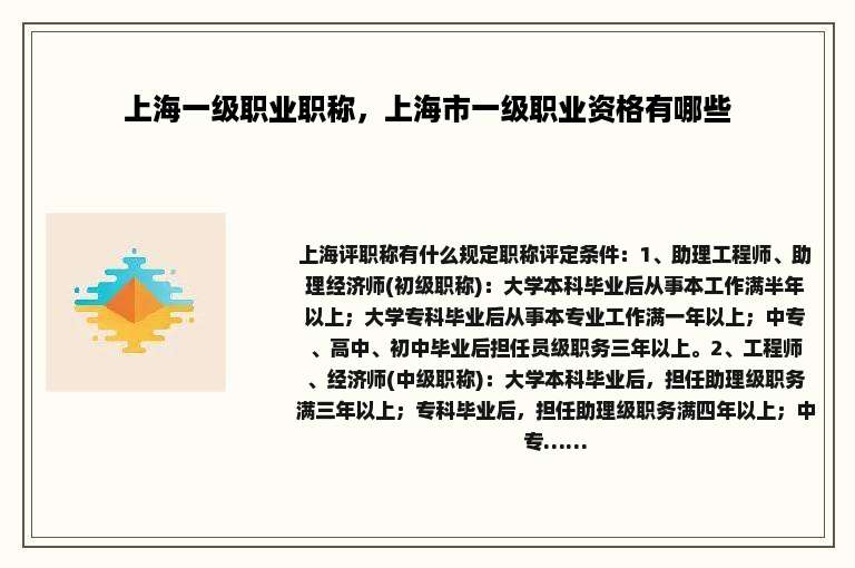 上海一级职业职称，上海市一级职业资格有哪些