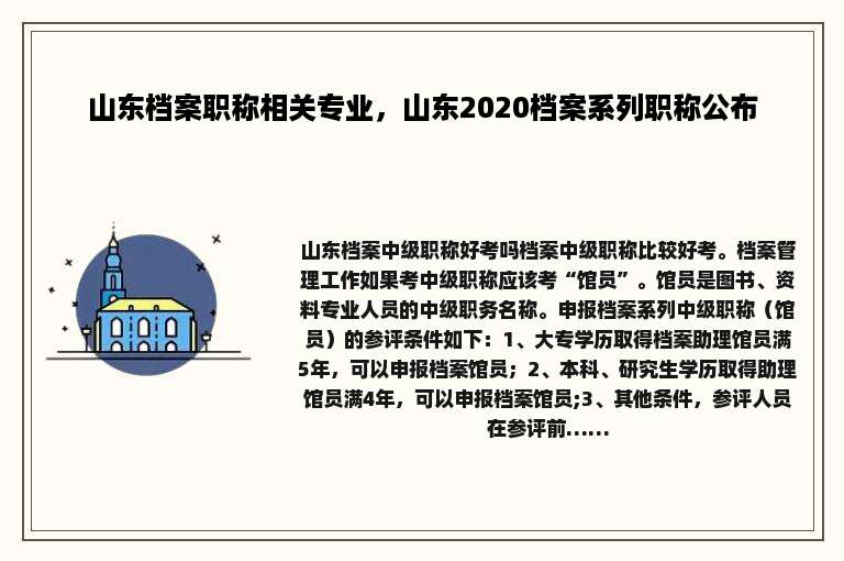 山东档案职称相关专业，山东2020档案系列职称公布