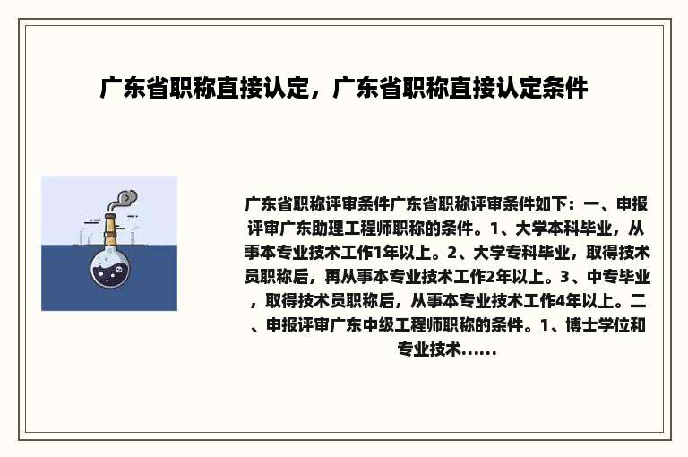 广东省职称直接认定，广东省职称直接认定条件