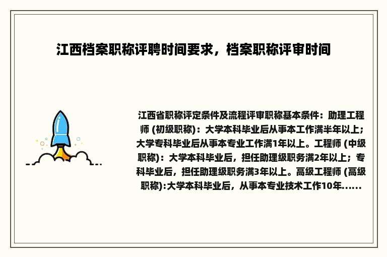 江西档案职称评聘时间要求，档案职称评审时间
