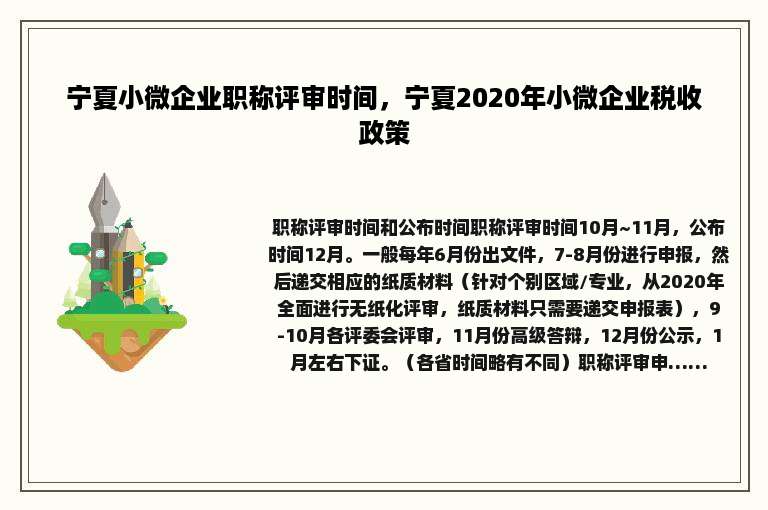 宁夏小微企业职称评审时间，宁夏2020年小微企业税收政策