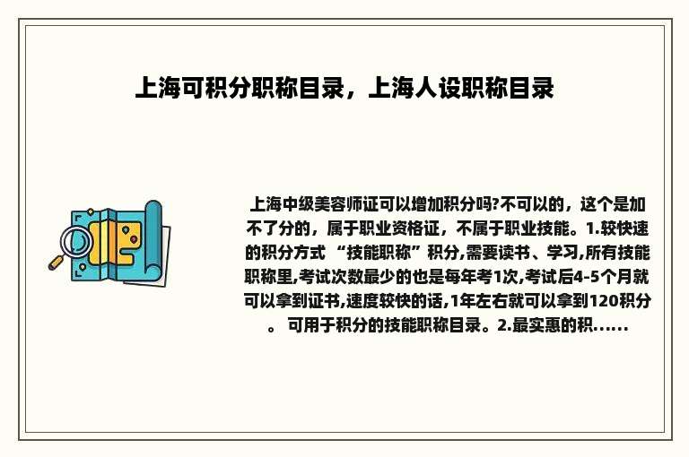 上海可积分职称目录，上海人设职称目录