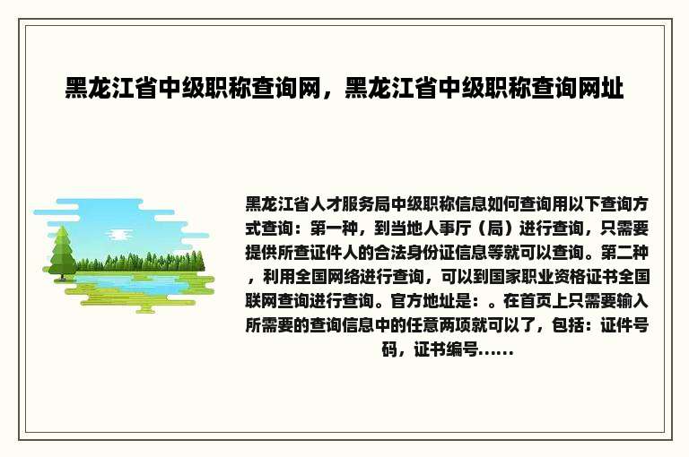黑龙江省中级职称查询网，黑龙江省中级职称查询网址