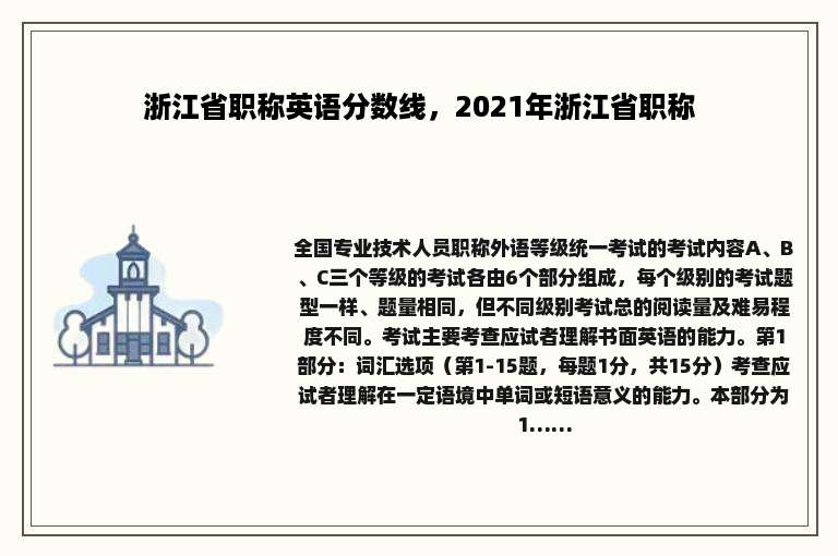 浙江省职称英语分数线，2021年浙江省职称