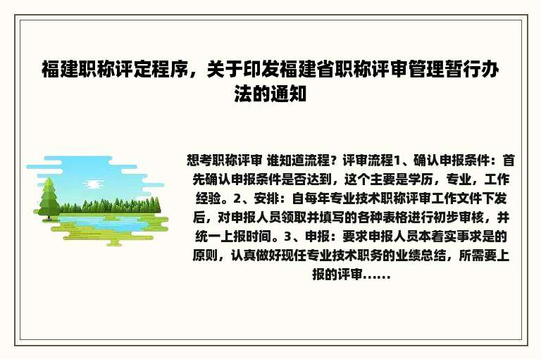 福建职称评定程序，关于印发福建省职称评审管理暂行办法的通知