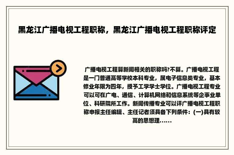 黑龙江广播电视工程职称，黑龙江广播电视工程职称评定
