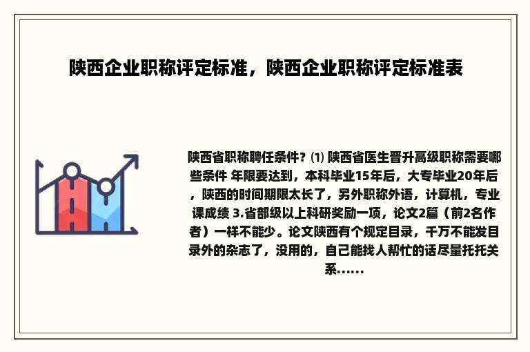 陕西企业职称评定标准，陕西企业职称评定标准表