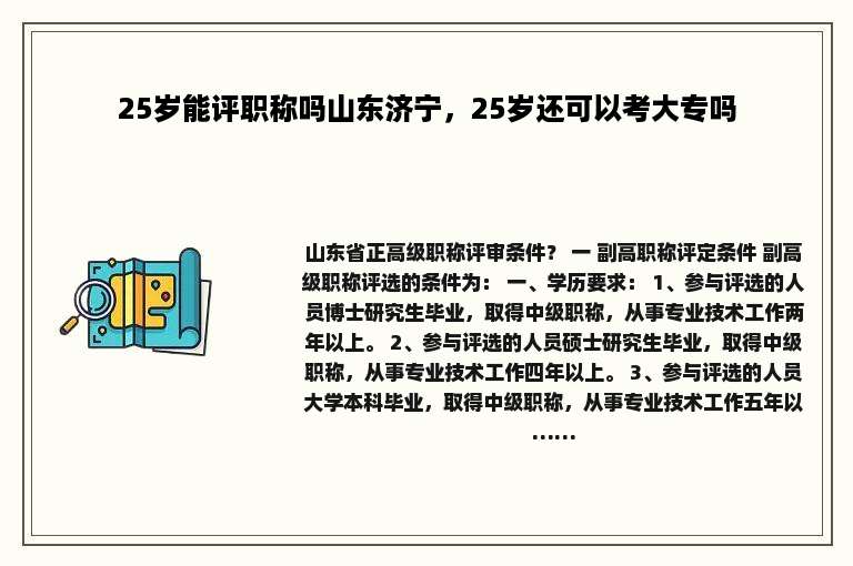 25岁能评职称吗山东济宁，25岁还可以考大专吗