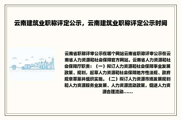 云南建筑业职称评定公示，云南建筑业职称评定公示时间