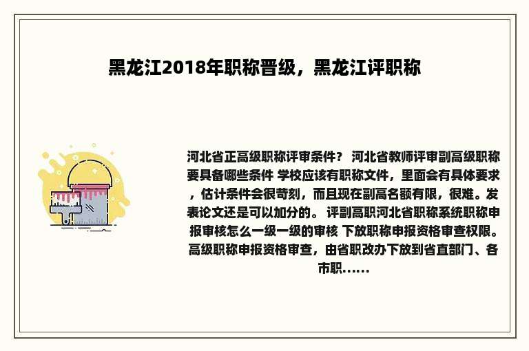 黑龙江2018年职称晋级，黑龙江评职称