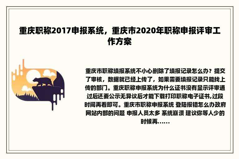 重庆职称2017申报系统，重庆市2020年职称申报评审工作方案