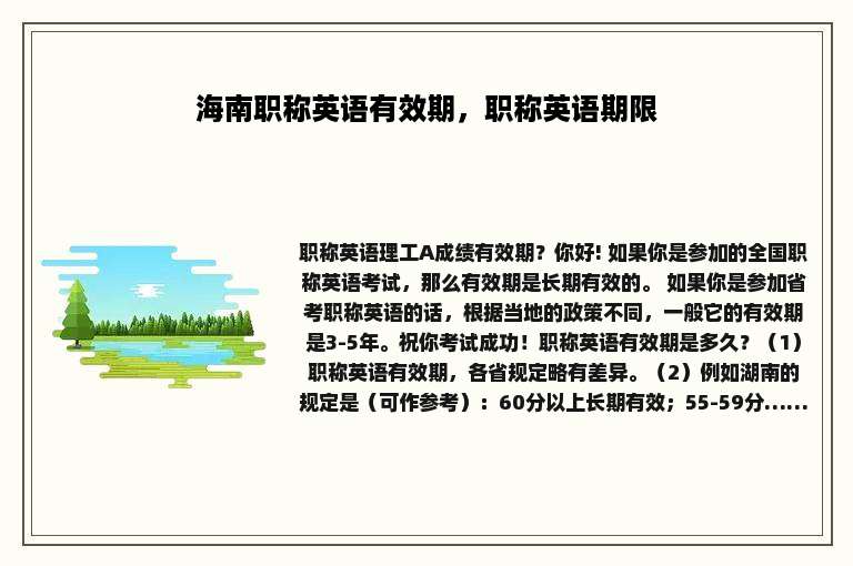 海南职称英语有效期，职称英语期限
