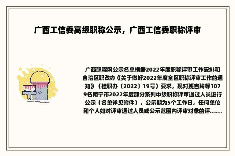 广西工信委高级职称公示，广西工信委职称评审