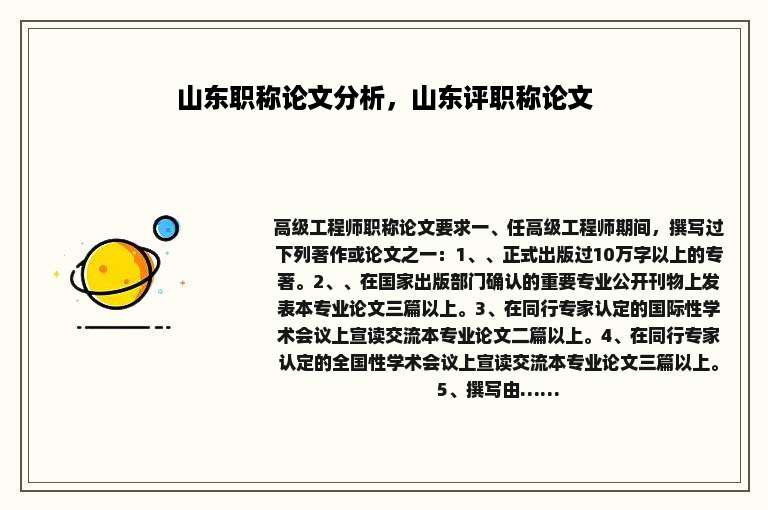 山东职称论文分析，山东评职称论文