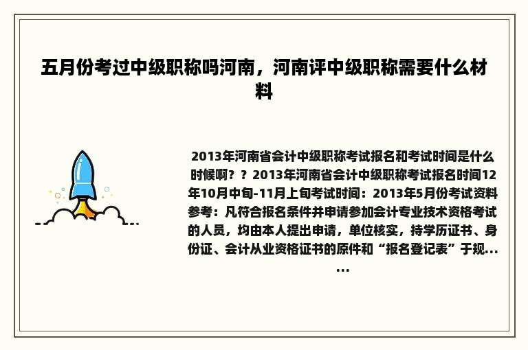 五月份考过中级职称吗河南，河南评中级职称需要什么材料