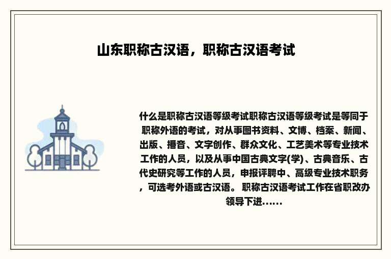 山东职称古汉语，职称古汉语考试
