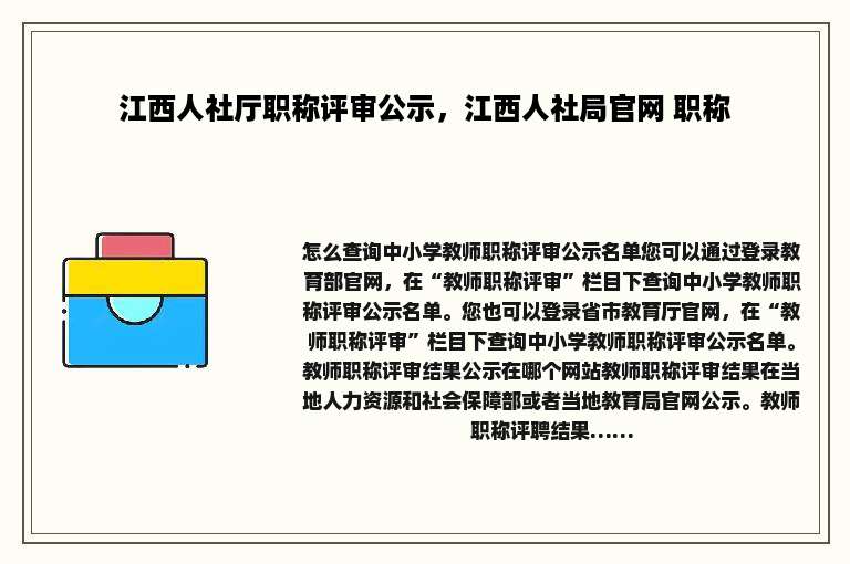 江西人社厅职称评审公示，江西人社局官网 职称