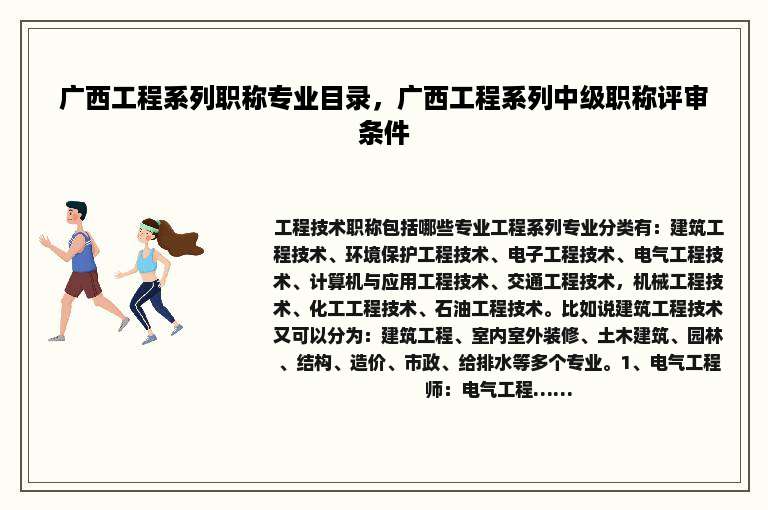 广西工程系列职称专业目录，广西工程系列中级职称评审条件