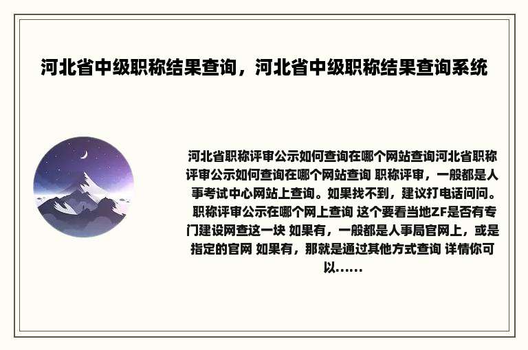 河北省中级职称结果查询，河北省中级职称结果查询系统