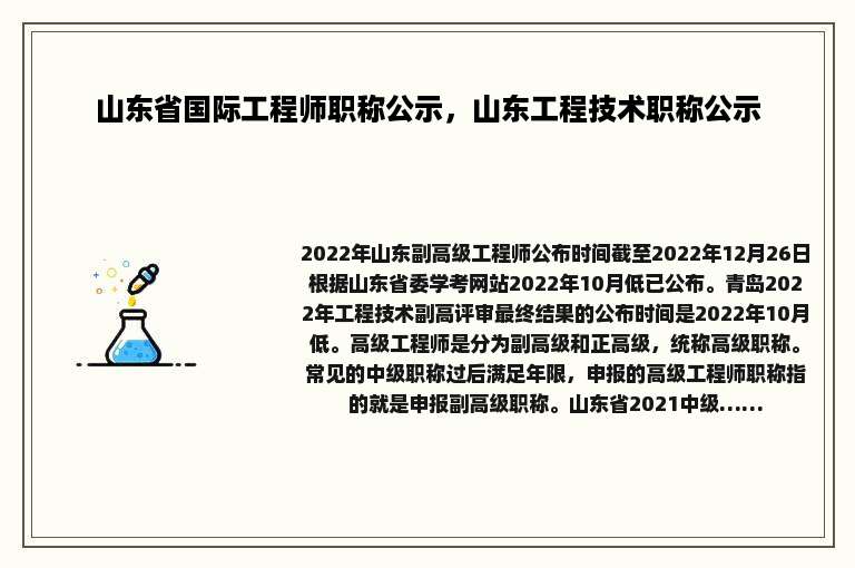 山东省国际工程师职称公示，山东工程技术职称公示