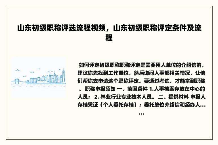 山东初级职称评选流程视频，山东初级职称评定条件及流程