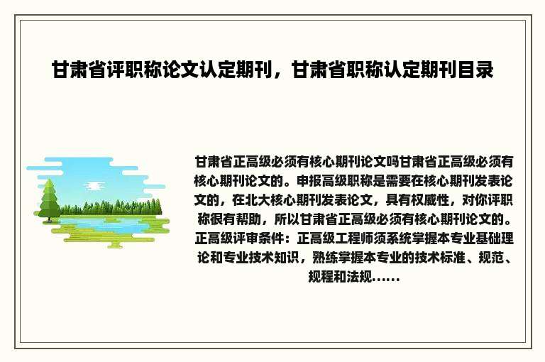 甘肃省评职称论文认定期刊，甘肃省职称认定期刊目录