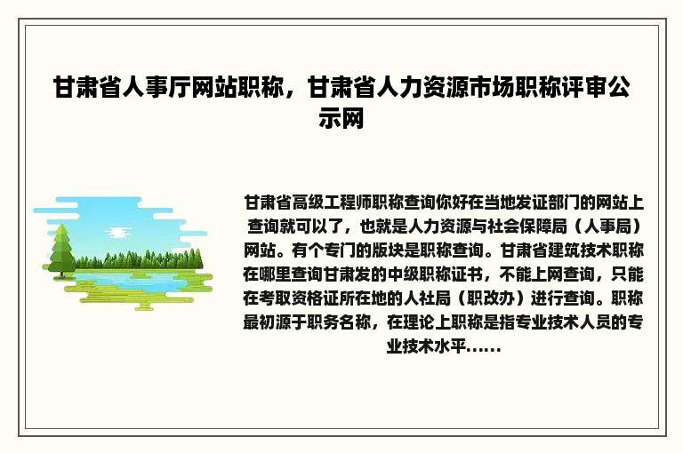 甘肃省人事厅网站职称，甘肃省人力资源市场职称评审公示网