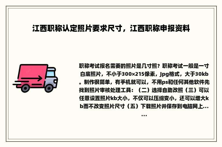 江西职称认定照片要求尺寸，江西职称申报资料