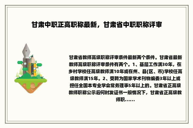 甘肃中职正高职称最新，甘肃省中职职称评审