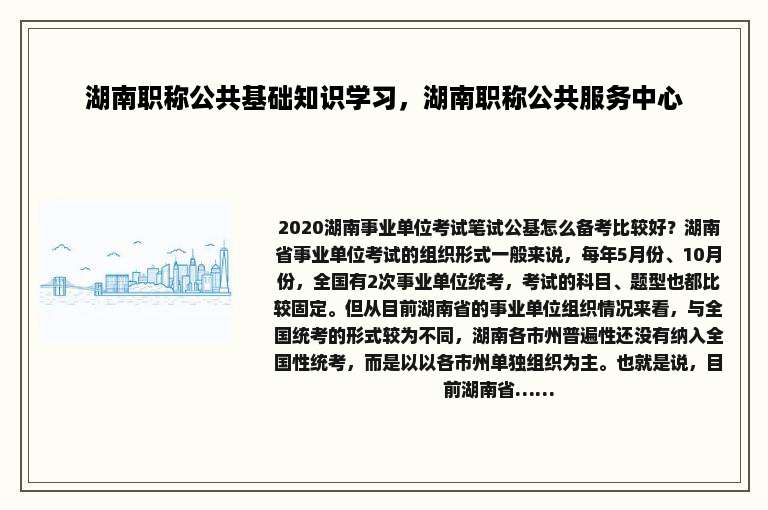 湖南职称公共基础知识学习，湖南职称公共服务中心