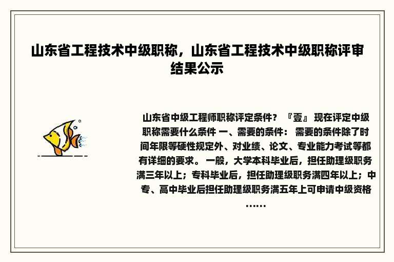 山东省工程技术中级职称，山东省工程技术中级职称评审结果公示