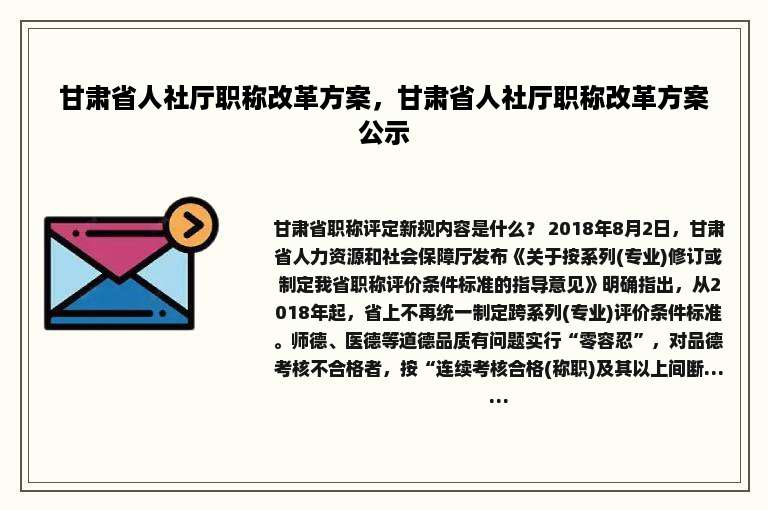 甘肃省人社厅职称改革方案，甘肃省人社厅职称改革方案公示